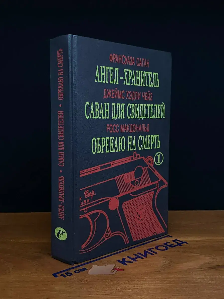 Ангел-хранитель. Саван для свидетелей. Обрекаю на смерть