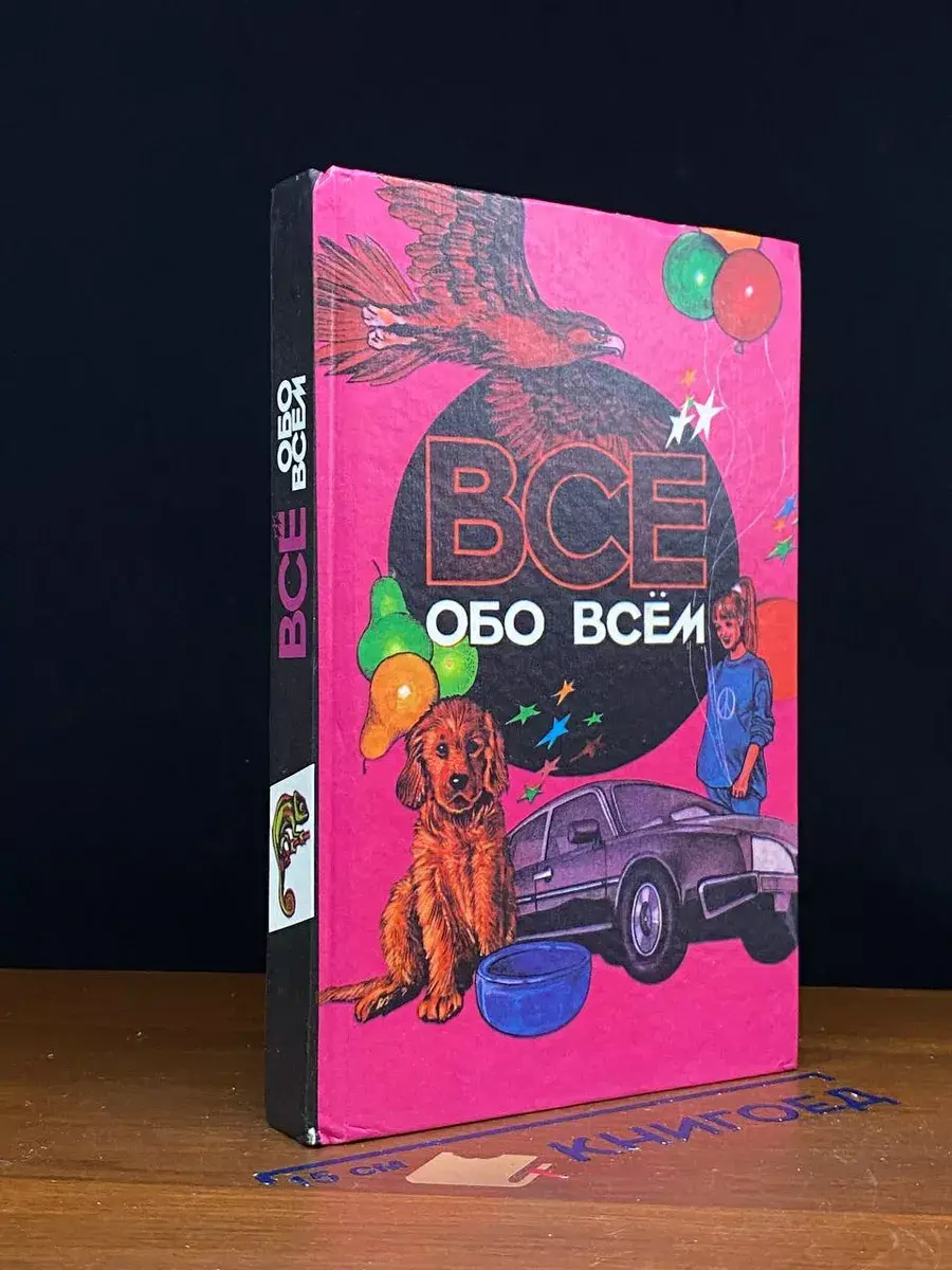 Все обо всем. Том 7