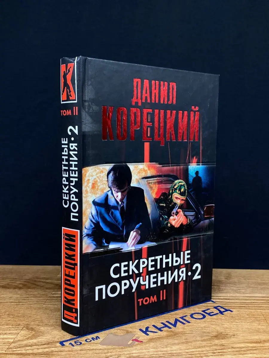 Секретные поручения-2. В 2 томах. Том 2