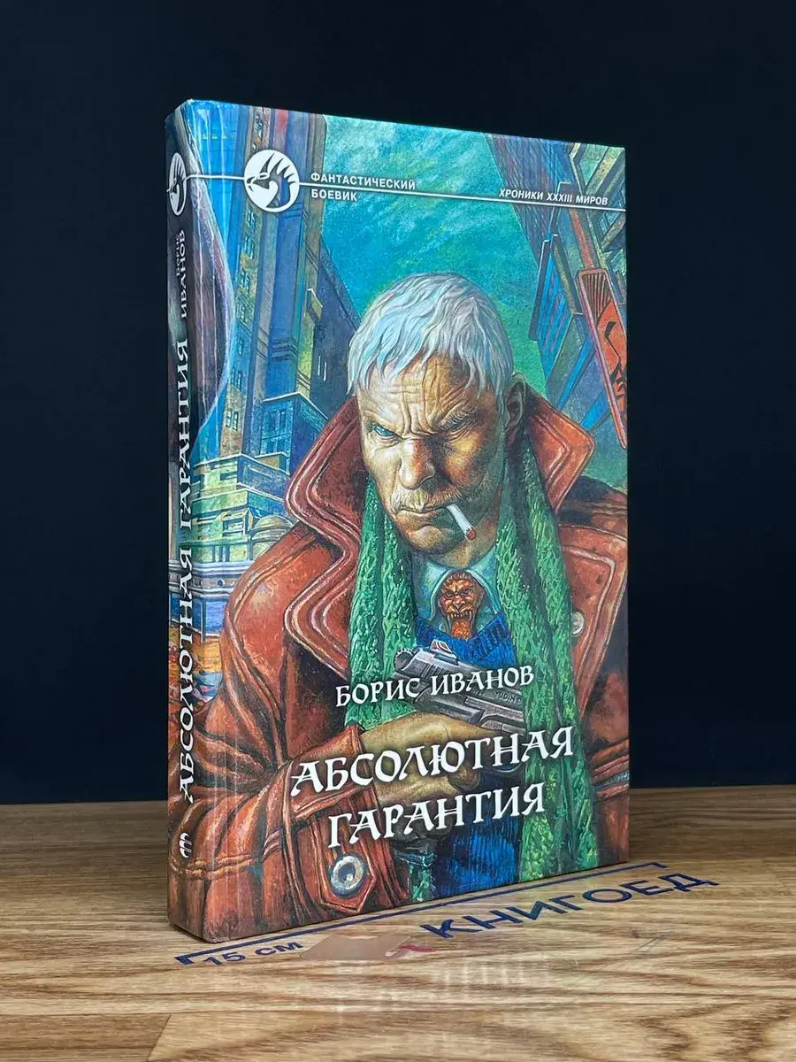 Абсолютная гарантия