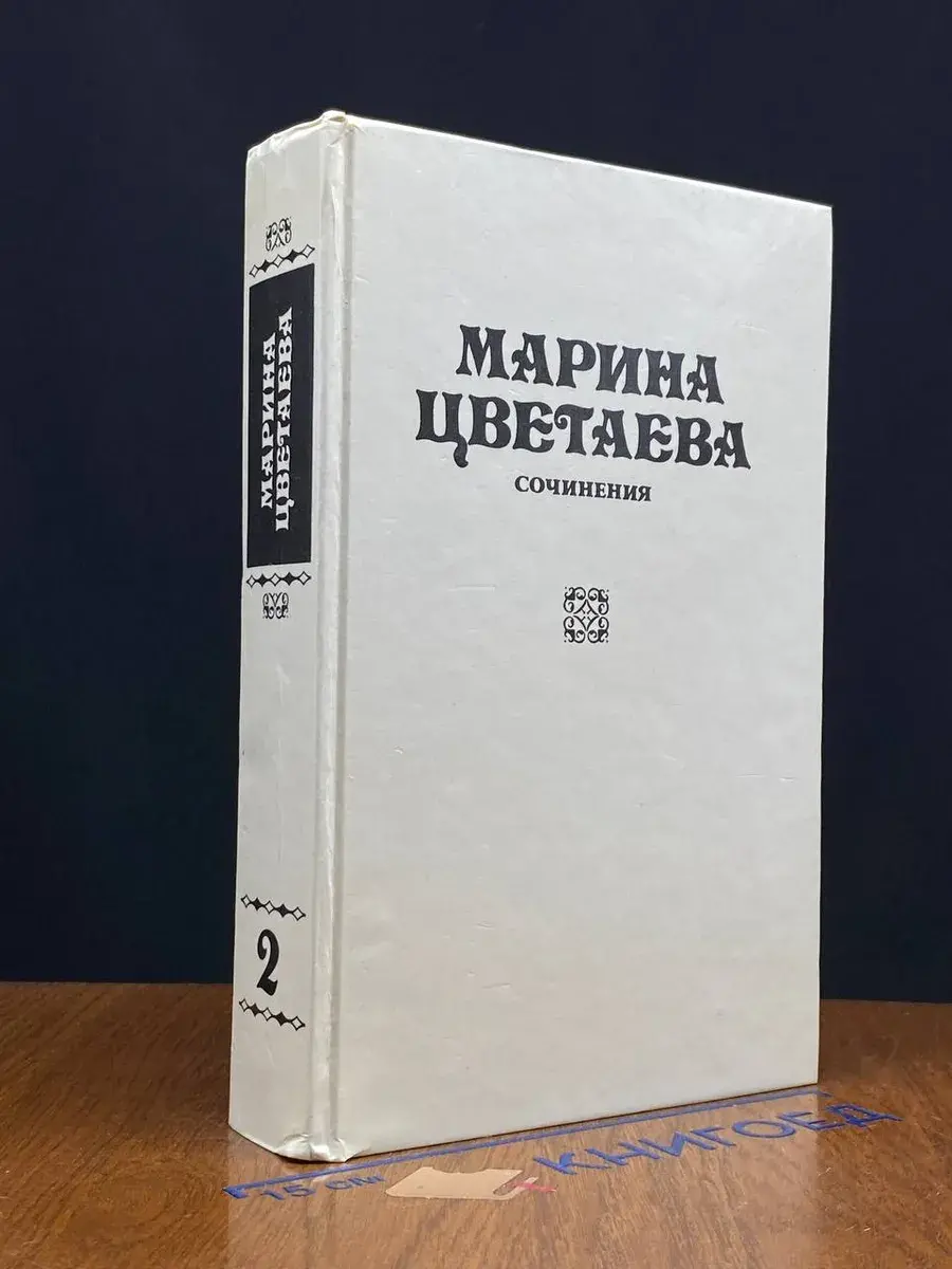 Марина Цветаева. Сочинения. В 3 томах. Том 2
