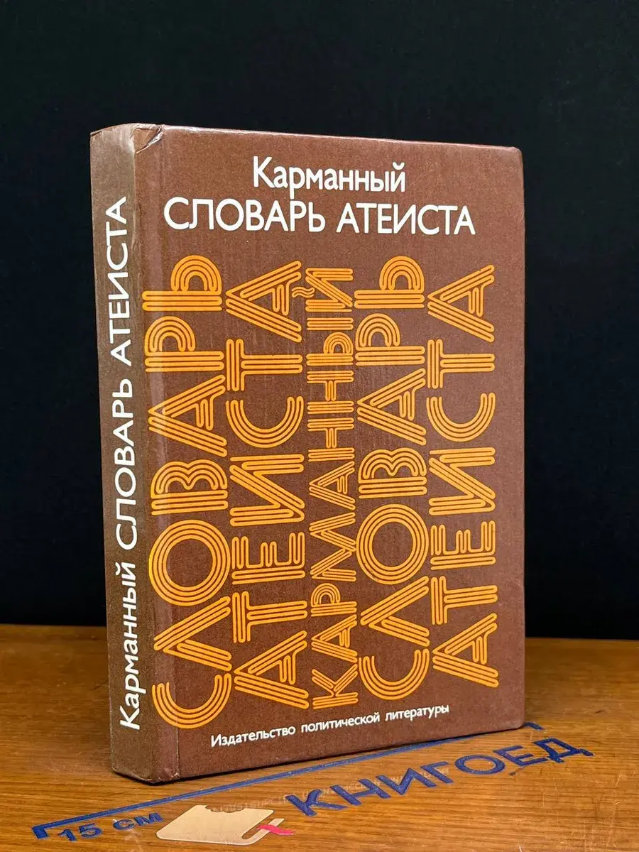 Карманный словарь атеиста