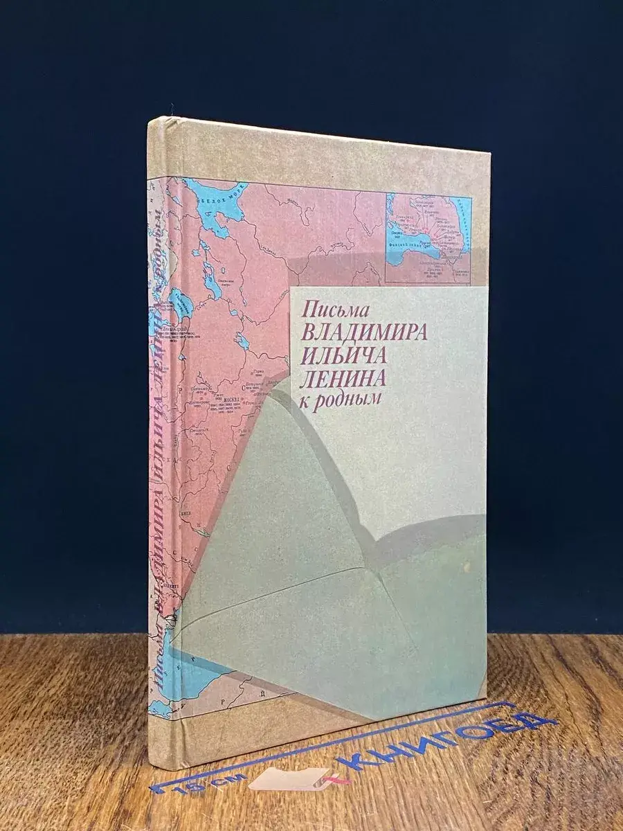Письма Владимира Ильича Ленина к родным
