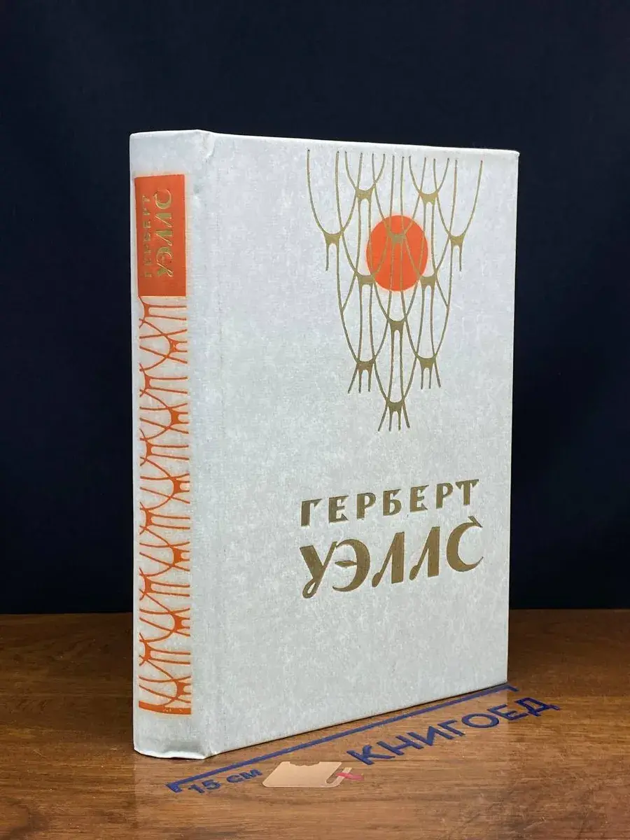 Человек-невидимка. Война миров. Рассказы