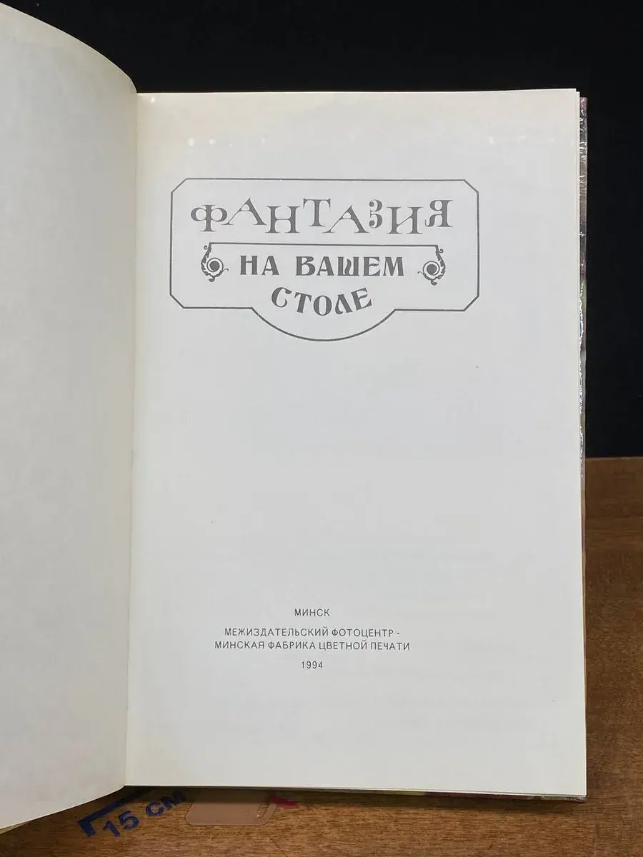 Фантазия на вашем столе