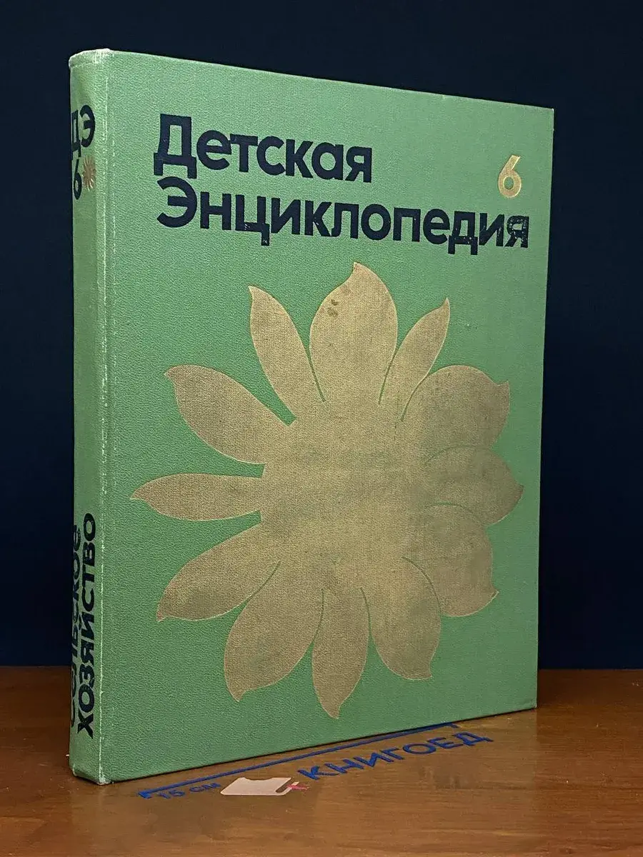 Детская энциклопедия. Том 6. Сельское хозяйство