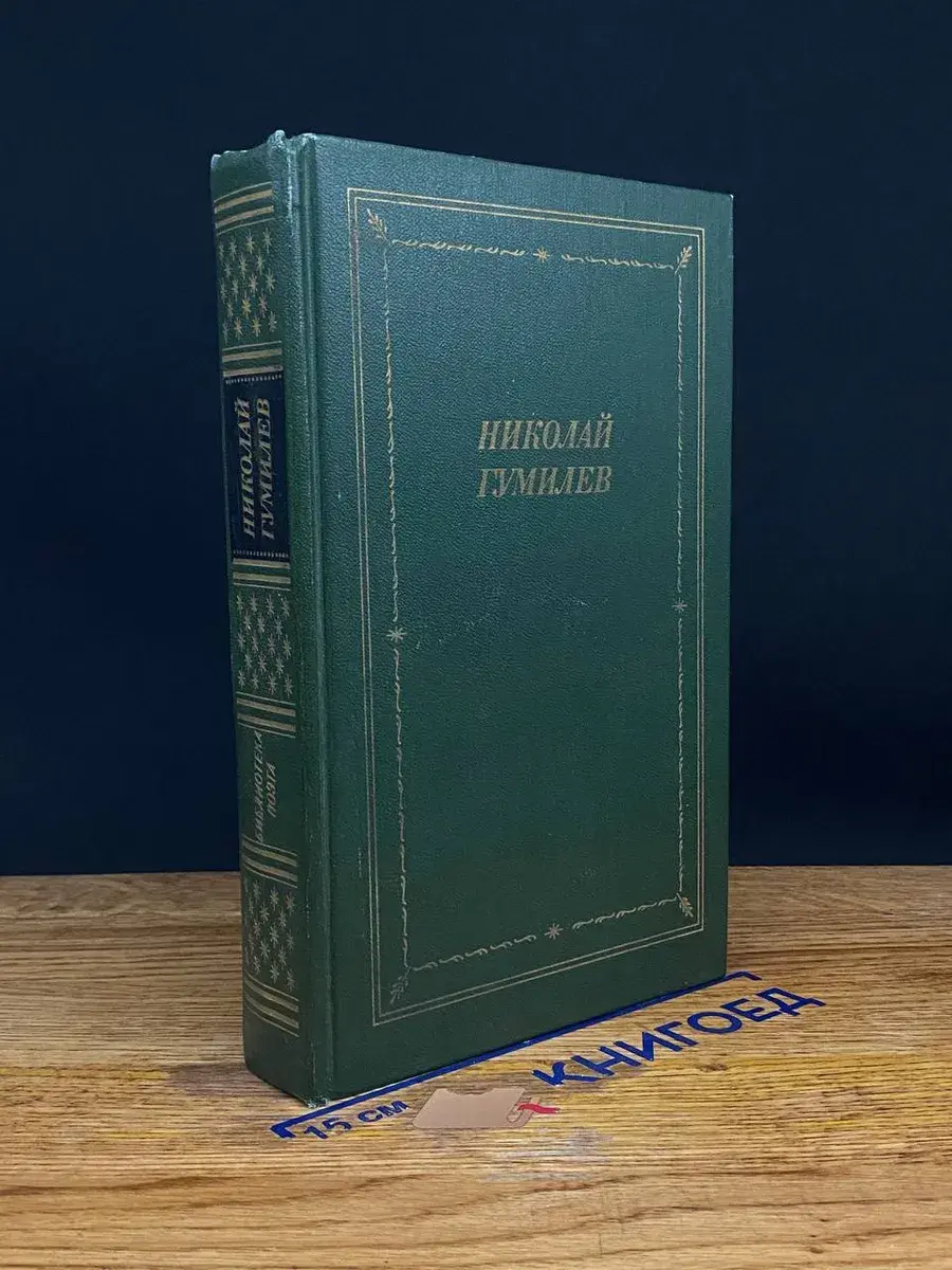 Николай Гумилев. Стихотворения и поэмы
