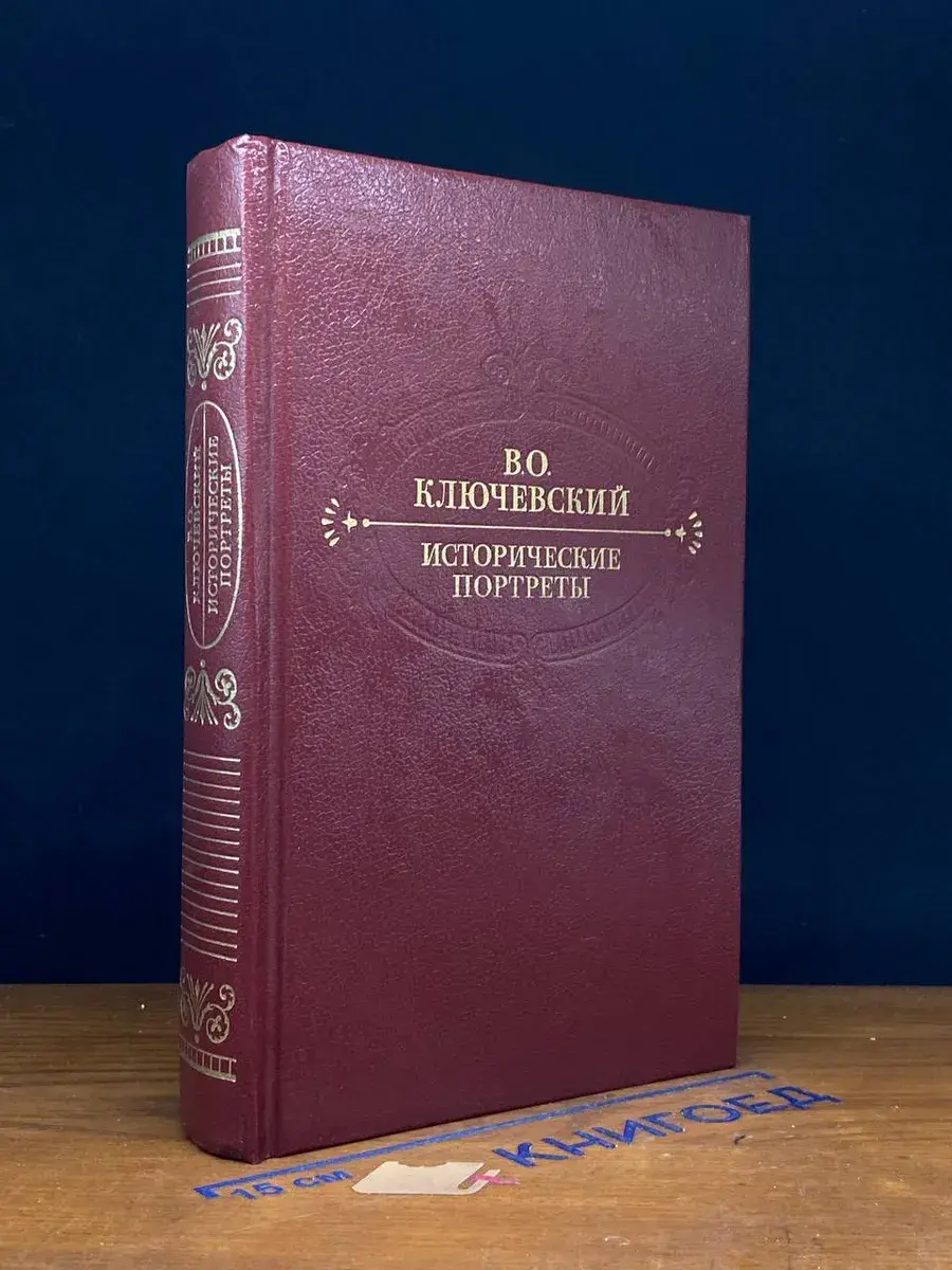 Исторические портреты Ключевский Василий Осипович