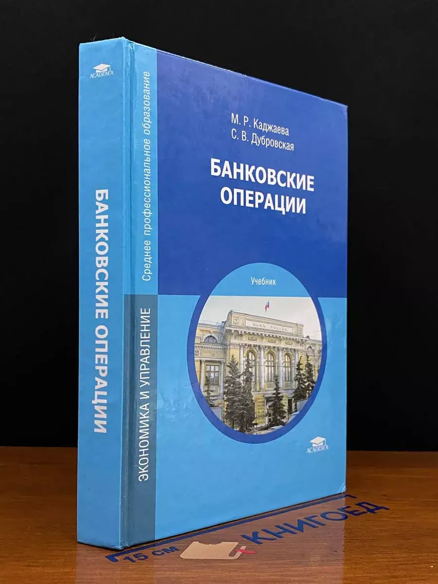 Банковские операции. Учебник