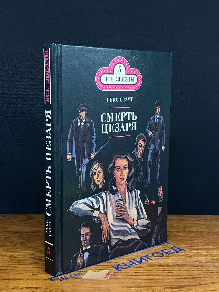 Все звезды. Выпуск 5. Р. Стаут. Смерть Цезаря