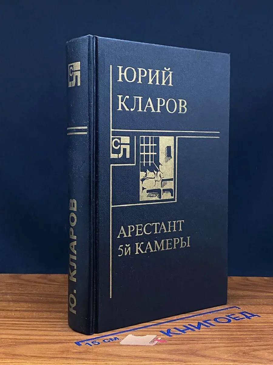 Арестант пятой камеры