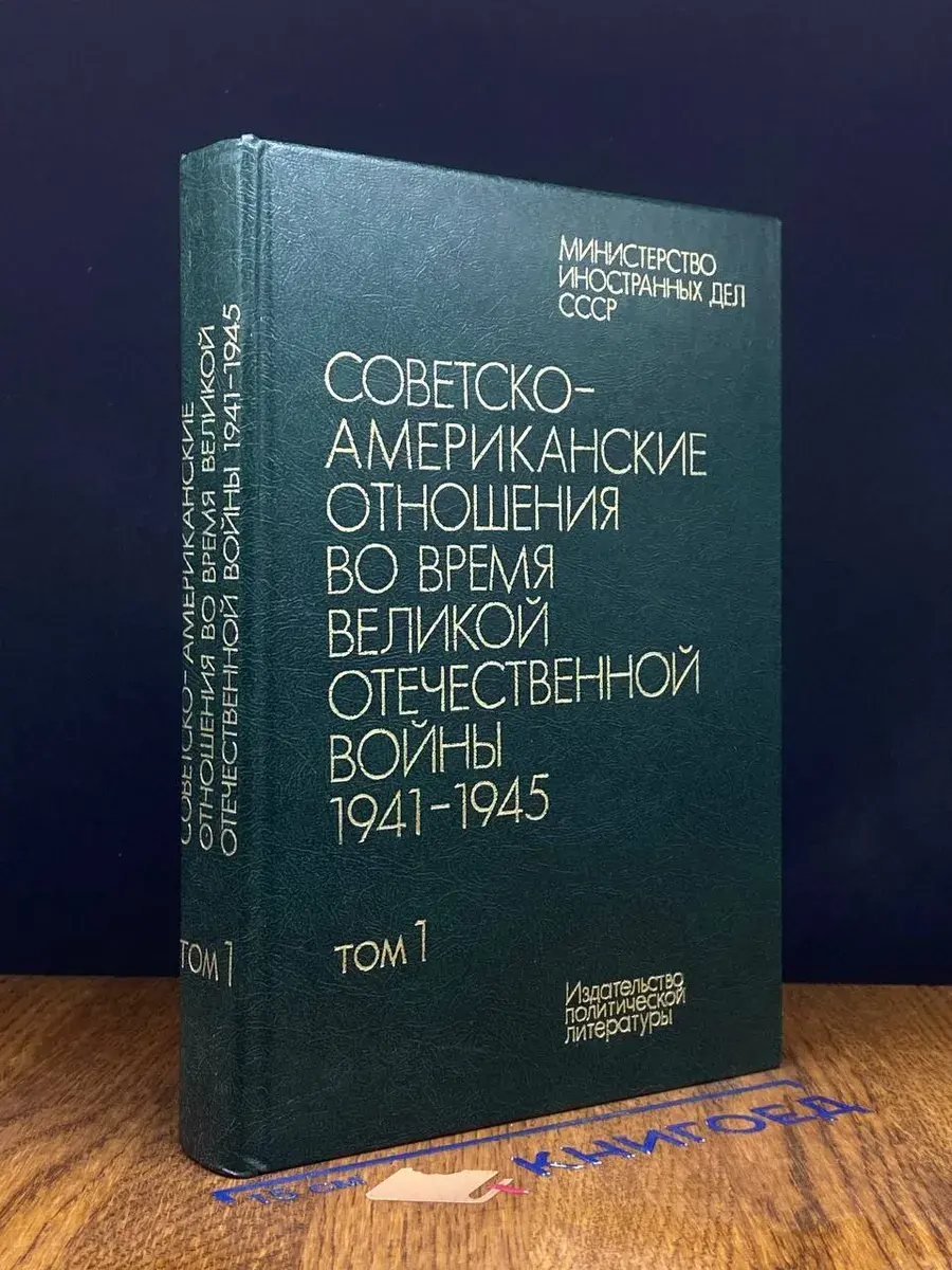 Советско-американские отношения во время ВОВ. Том 1