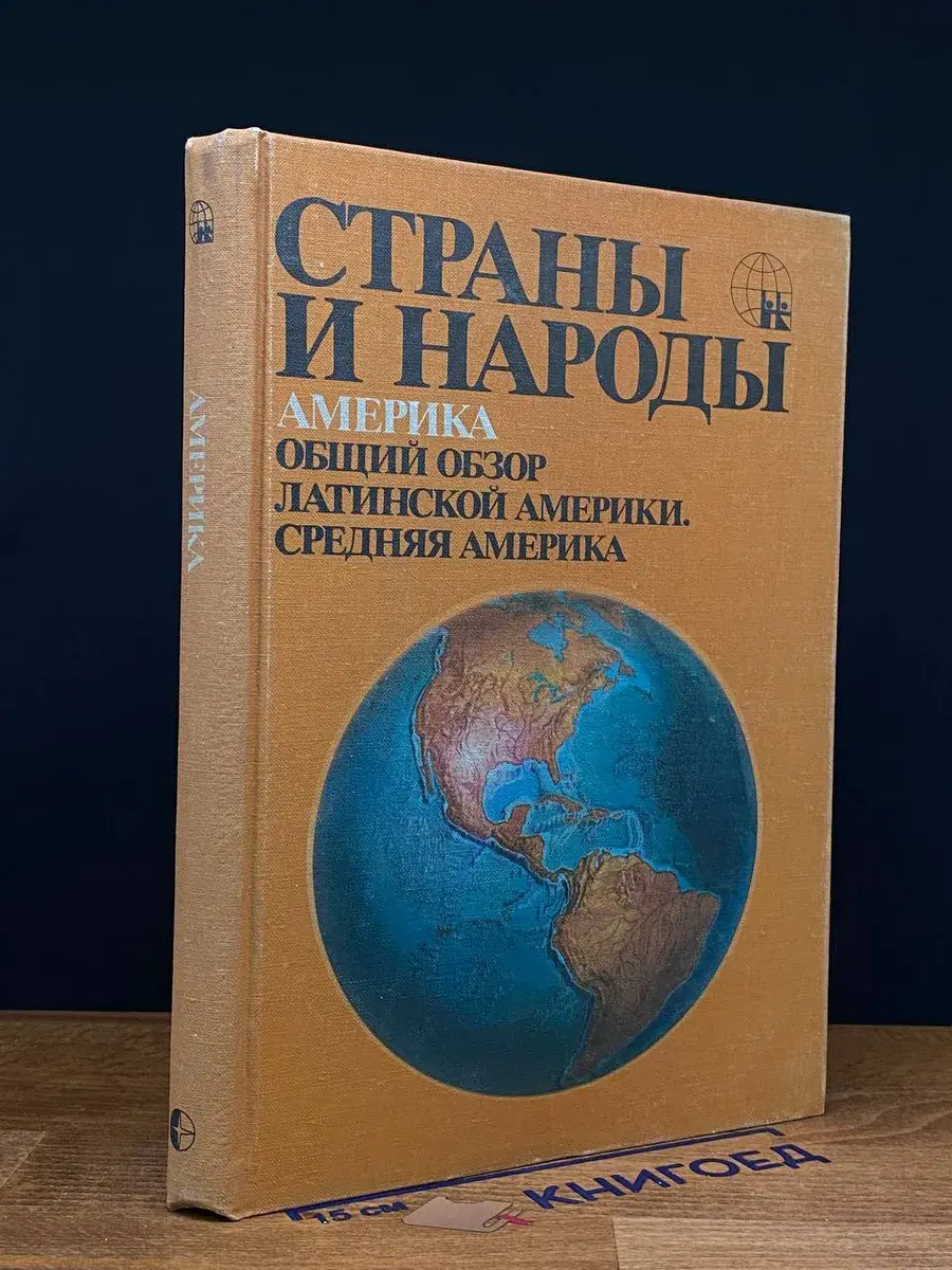 Америка. Общий обзор Латинской Америки. Средняя Америка