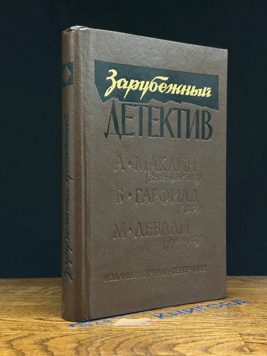 Зарубежный детектив
