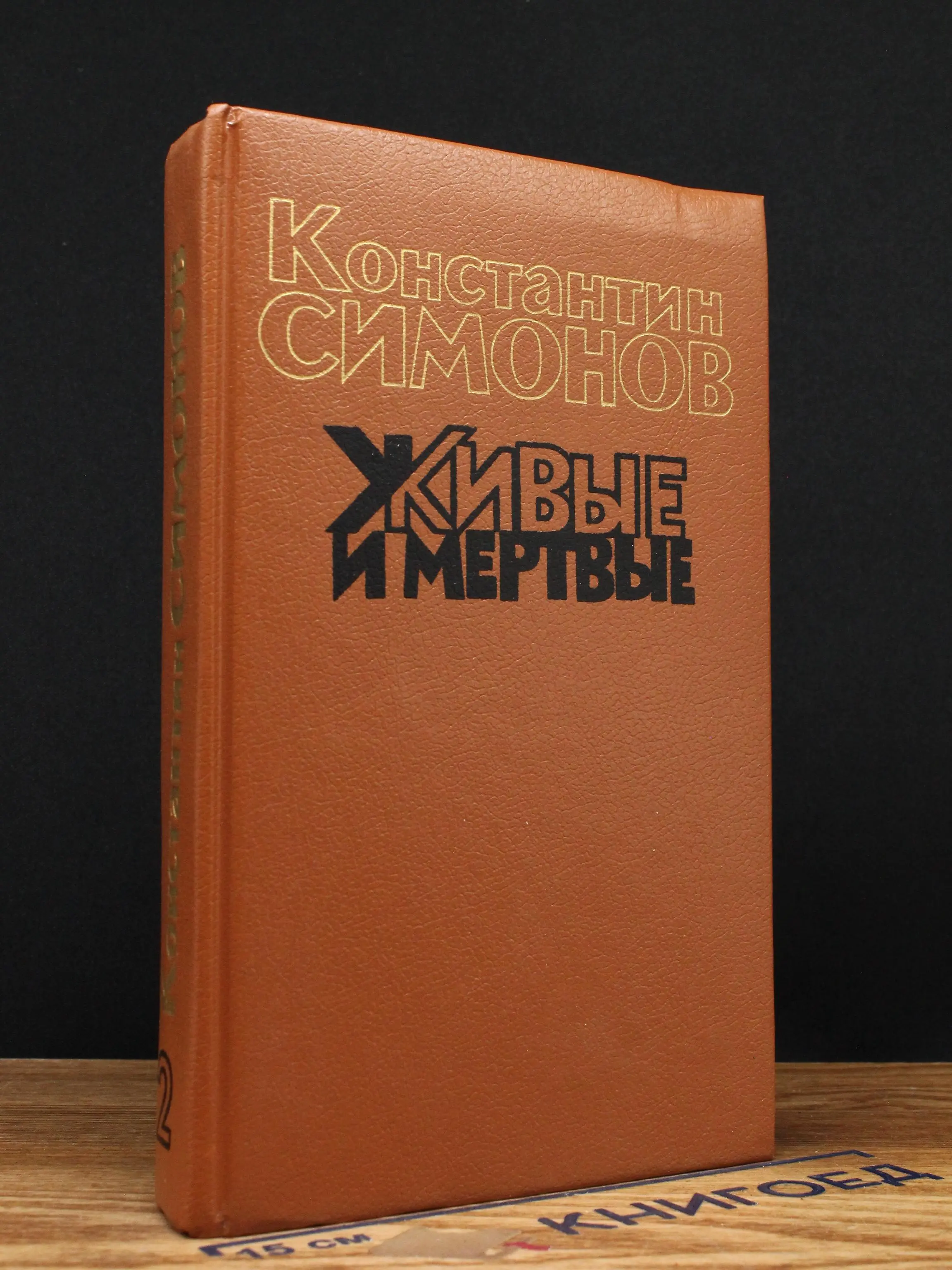 Живые и мертвые. В 3 книгах. Книга 2. Солдатами не рождаются
