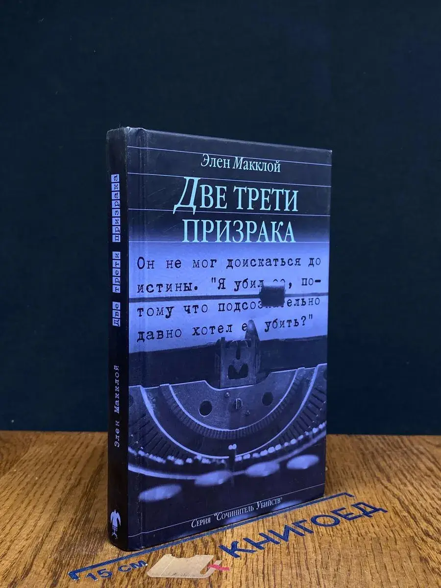 Две трети призрака