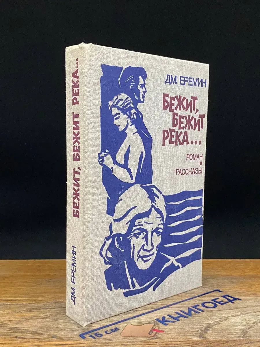 Бежит, бежит река