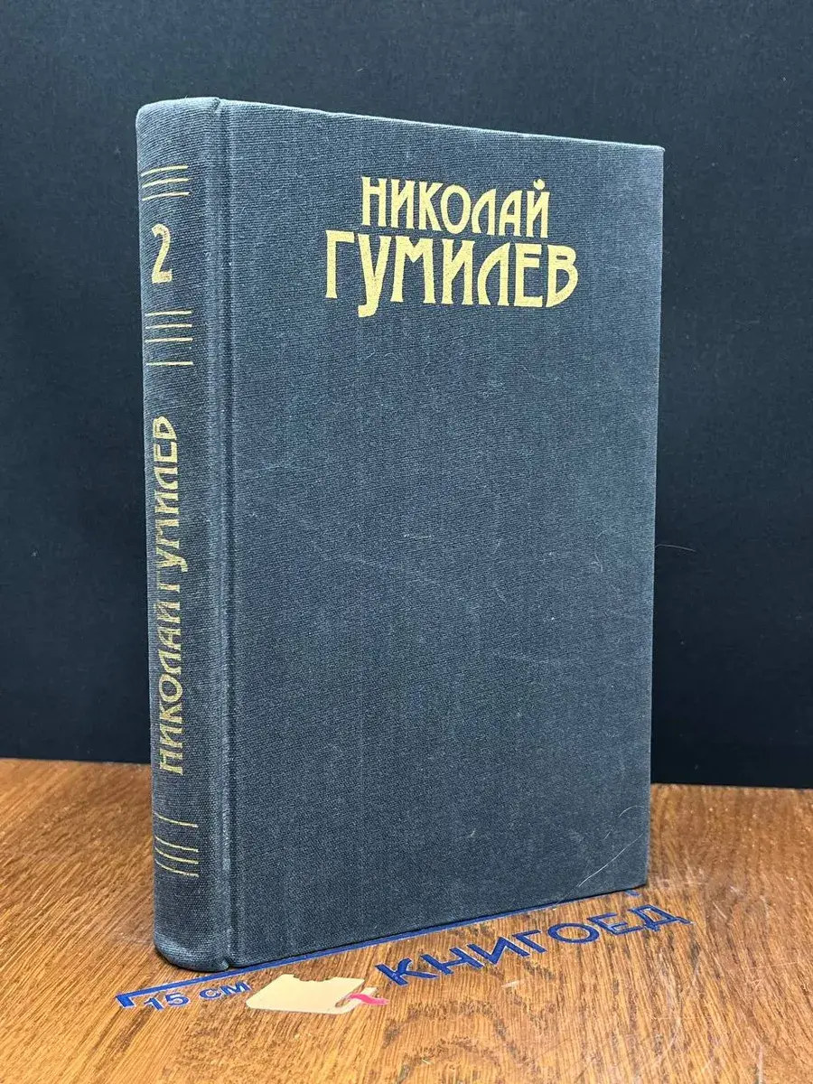 Николай Гумилев. Сочинения в 3 томах. Том 2