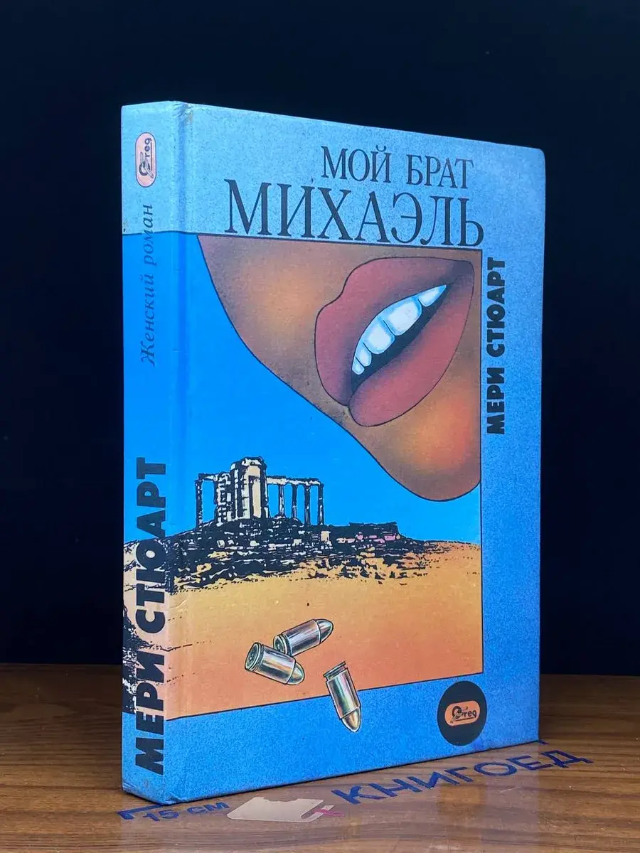 Мой брат Михаэль