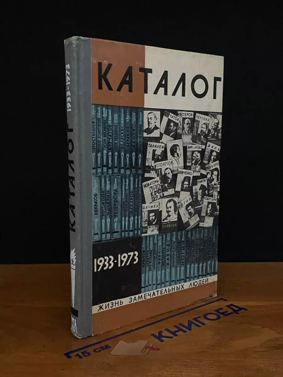 Жизнь замечательных людей. Каталог 1933-1973