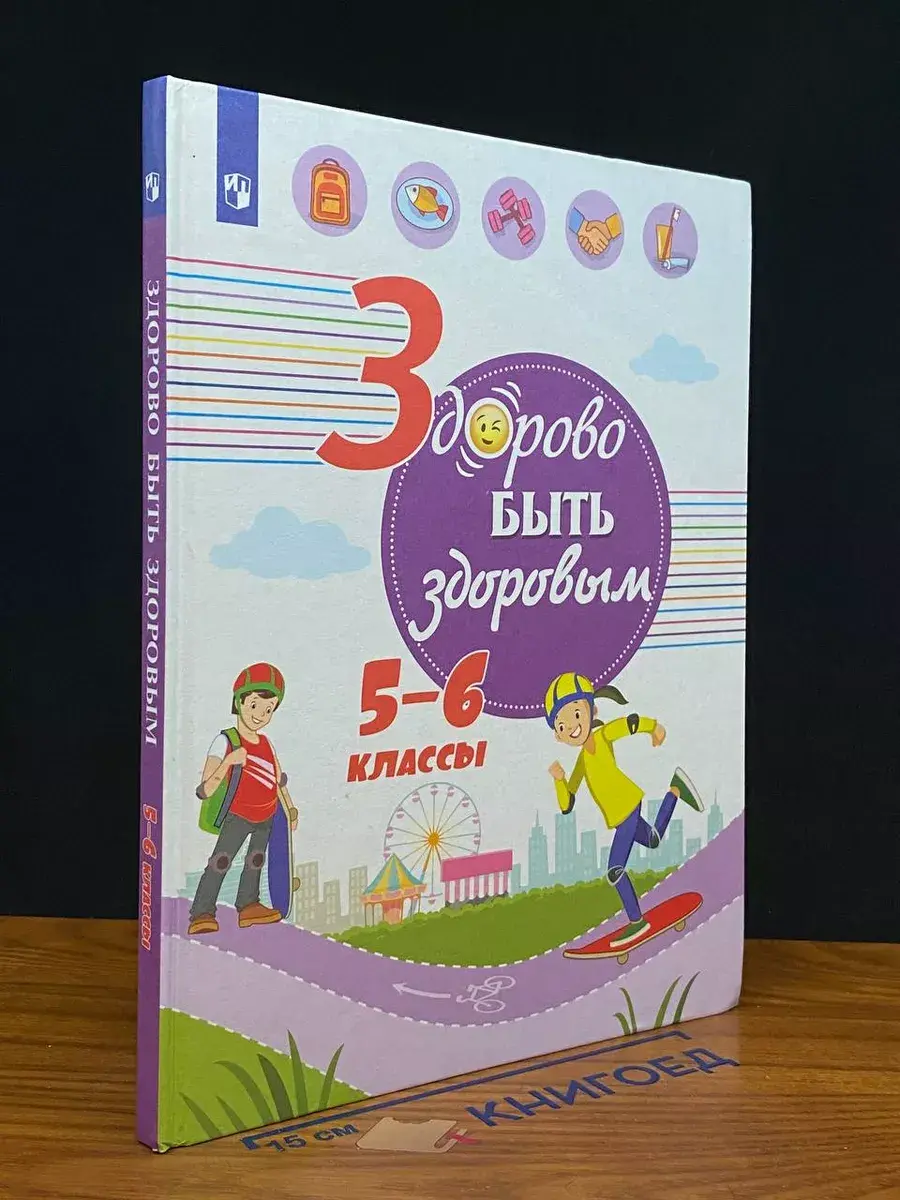 Здорово быть здоровым. 5-6 классы