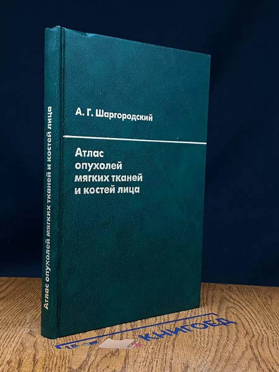 Атлас опухолей мягких тканей и костей лица