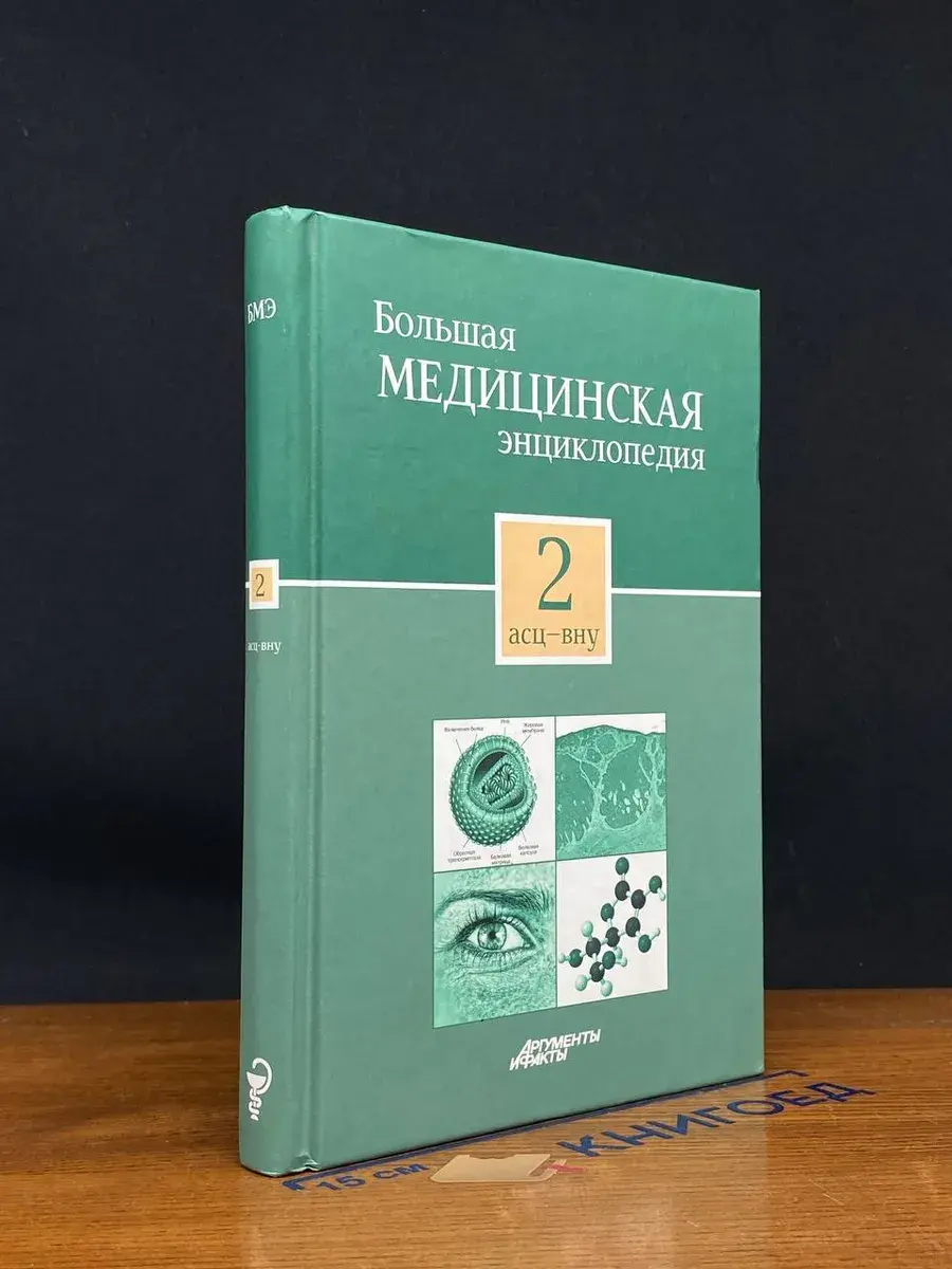 Большая медицинская энциклопедия в 30 томах. Том 2