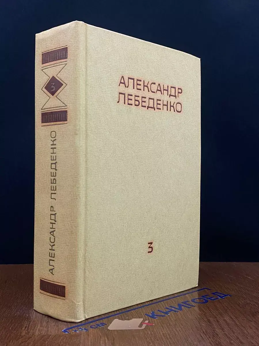 Александр Лебеденко. Собрание сочинений. Том 3