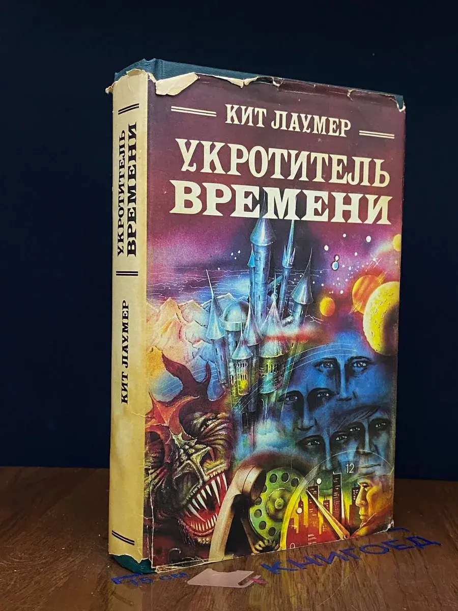 Укротитель времени