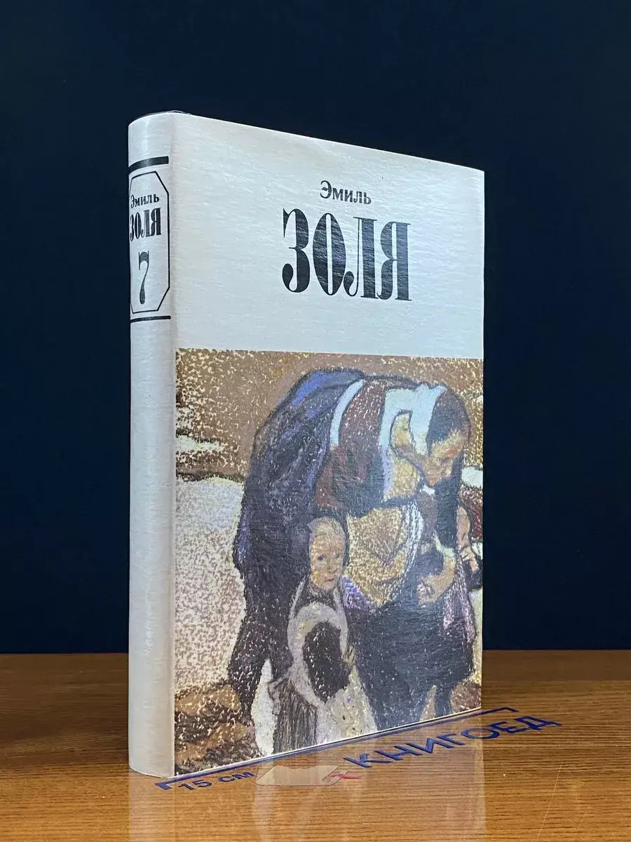 Золя. Собрание сочинений. Том 7