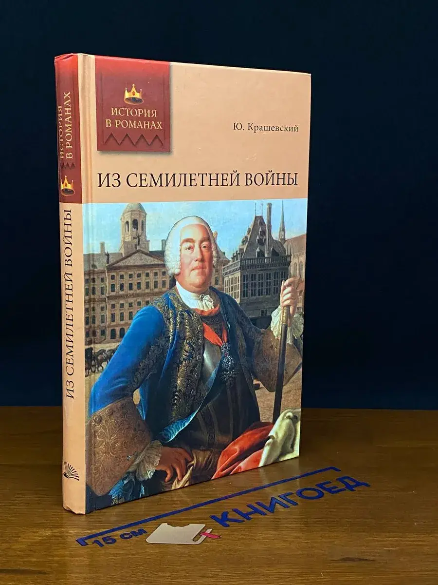 Из Семилетней войны