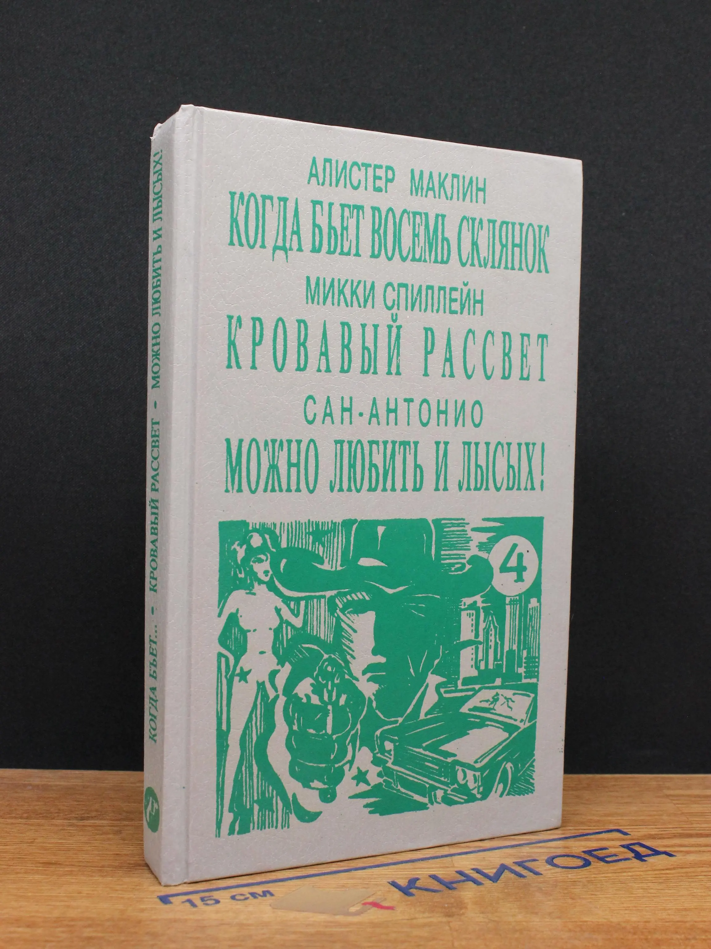 Когда бьёт восемь склянок. Кровавый рассвет