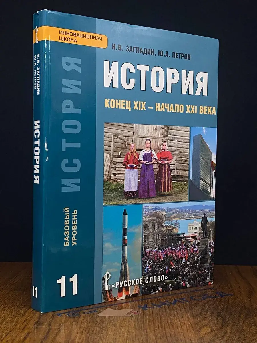 История. Конец XIX - начало XXI века. 11 класс