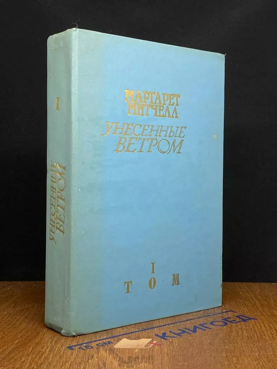 Унесенные ветром. Том 1