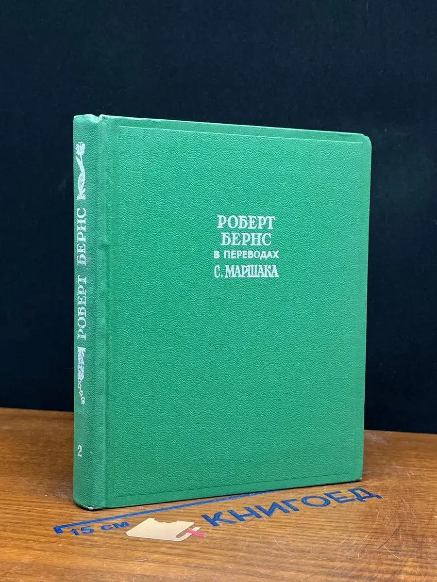 Роберт Бернс в переводах С. Маршака. Книга 2