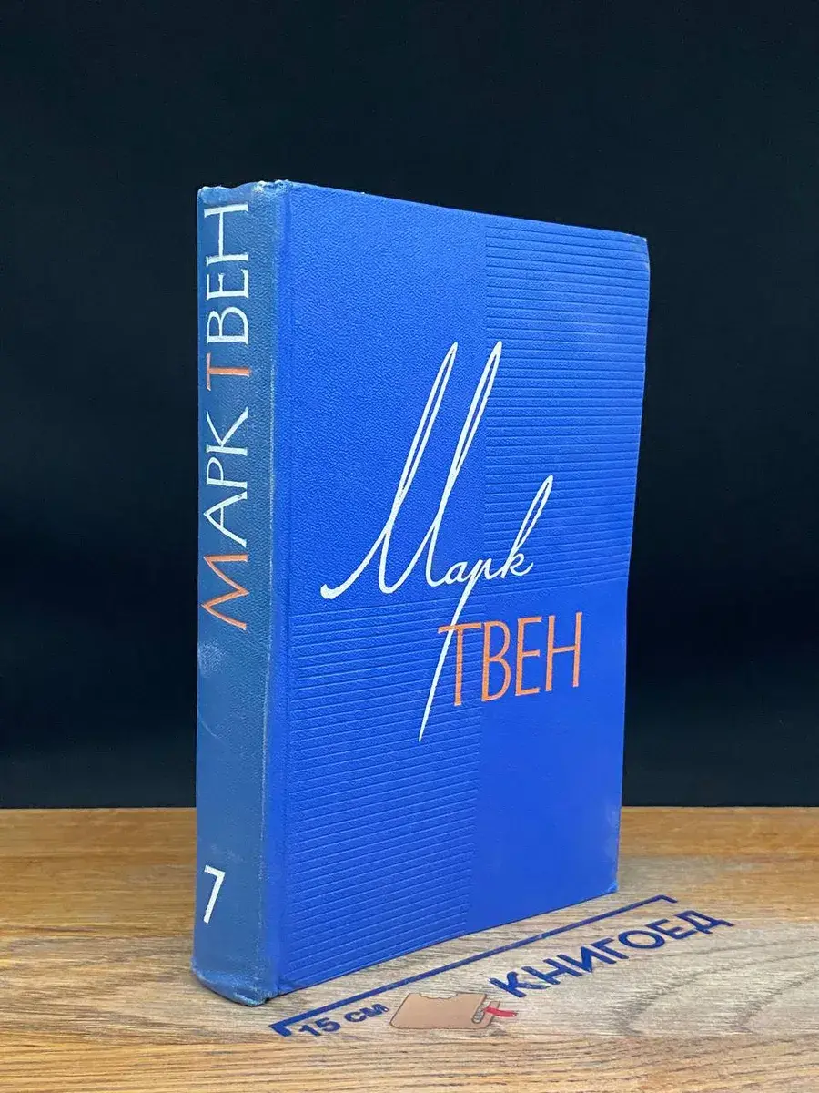 Марк Твен. Собрание сочинений в 12 томах. Том 7