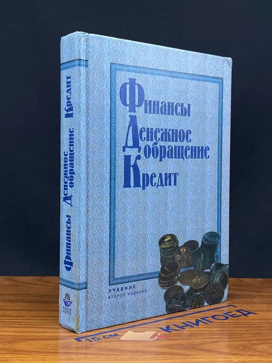 Финансы. Денежное обращение. Кредит