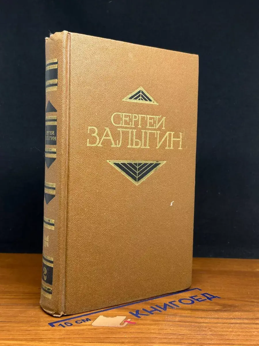 Сергей Залыгин. Собрание сочинений. Том 2