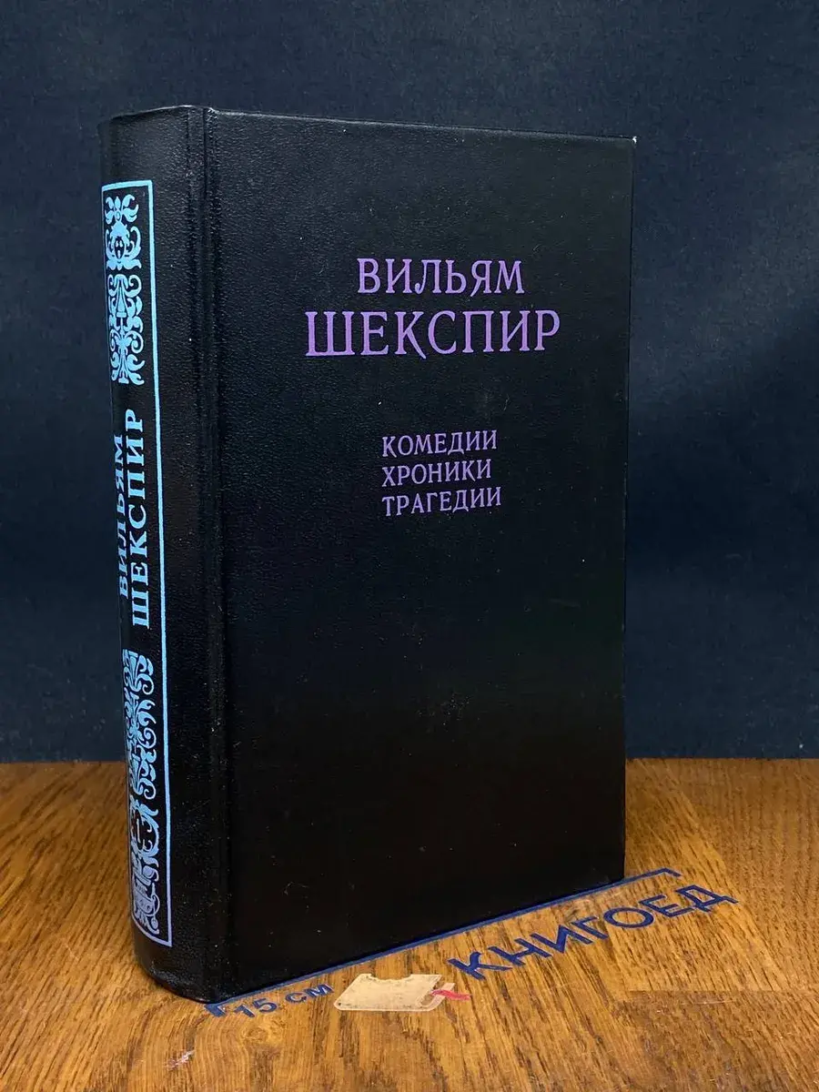 В. Шекспир. Комедии. Хроники. Трагедии. Том 1