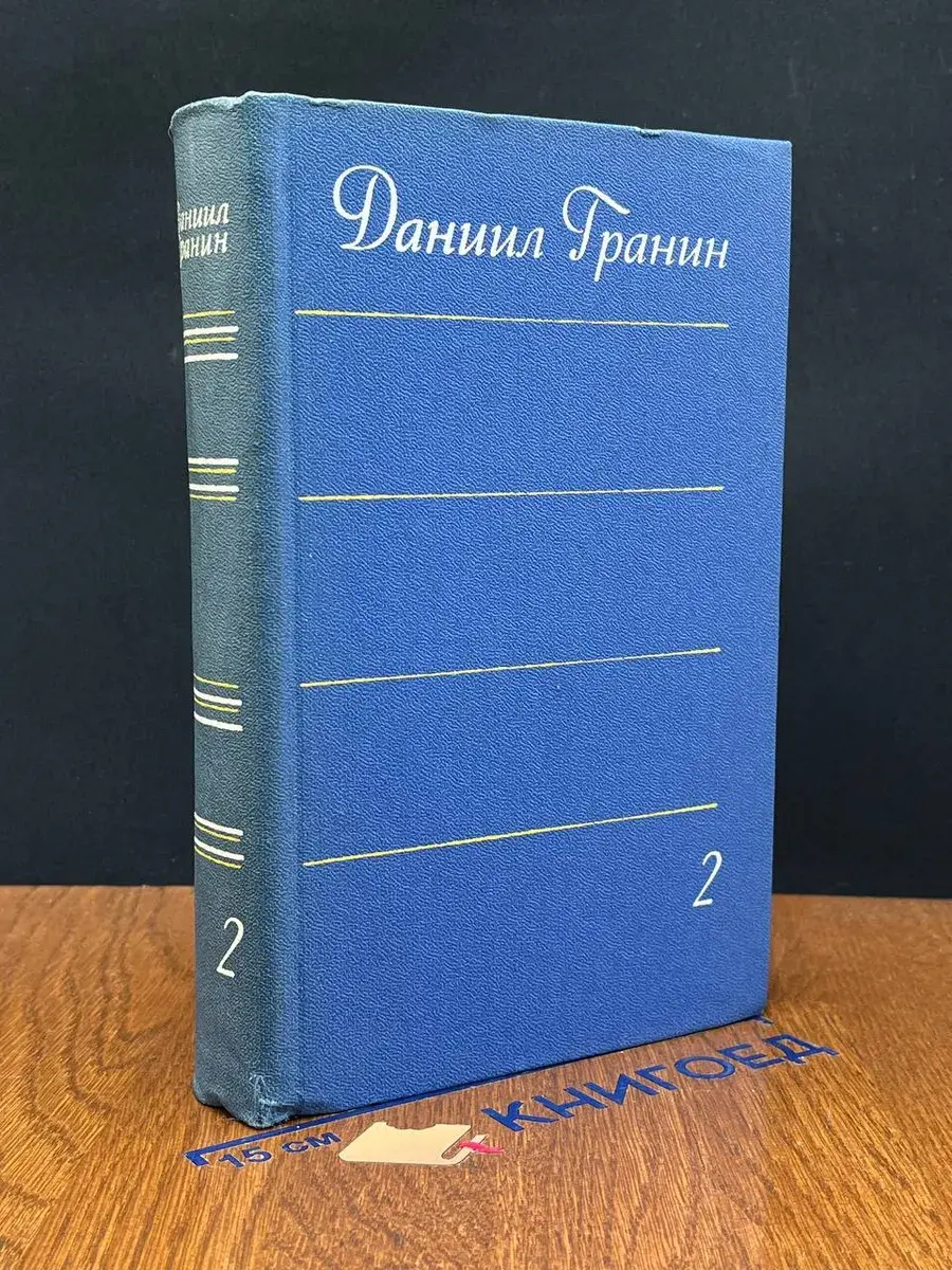 Даниил Гранин. Собрание сочинений в 4 томах. Том 2