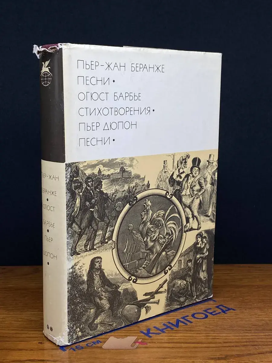 П. Беранже. Песни. О. Барбье. Стихотворения