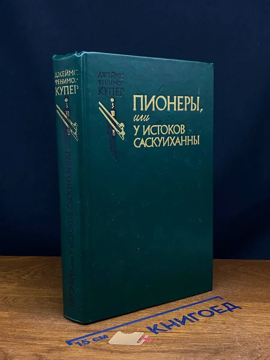 Пионеры, или У истоков Саскуиханны