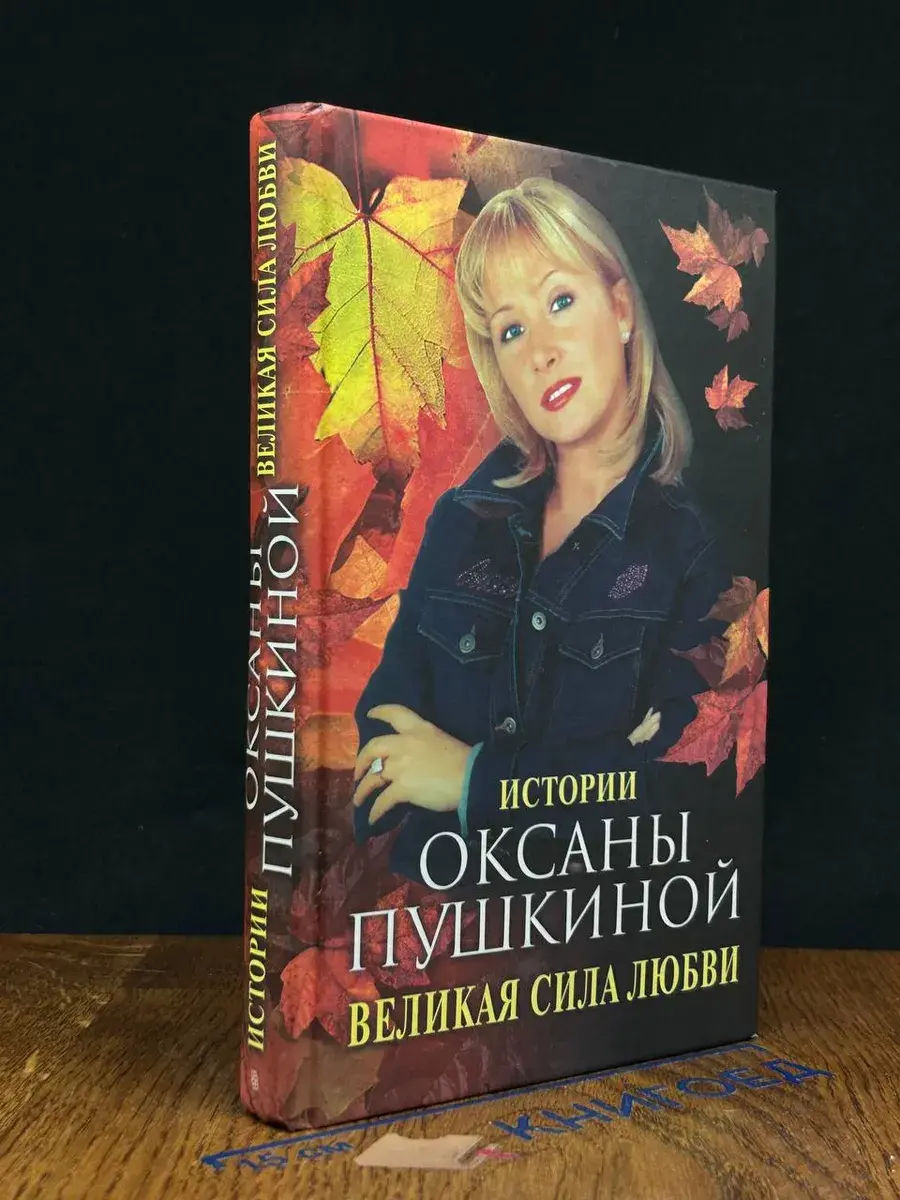 Великая сила любви. Истории Оксаны Пушкиной