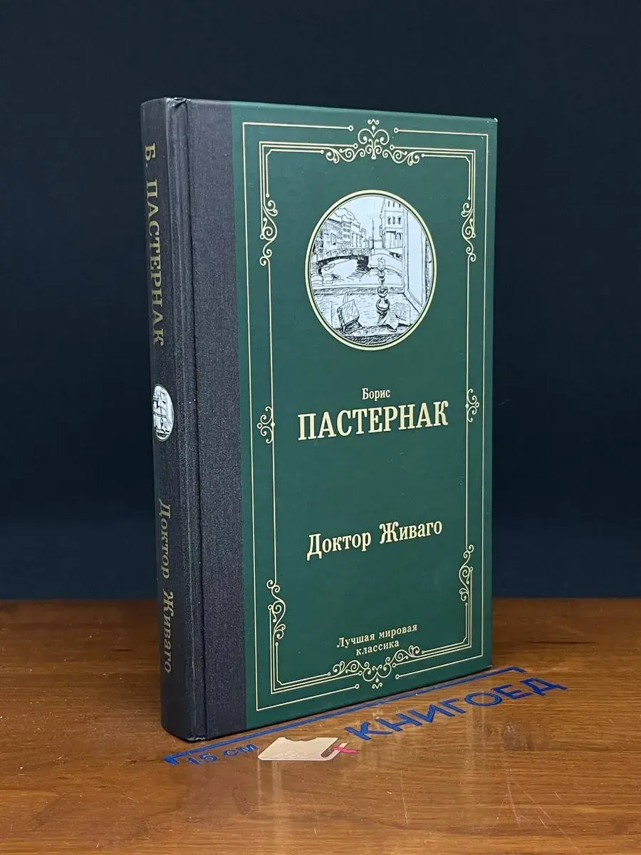 Доктор Живаго