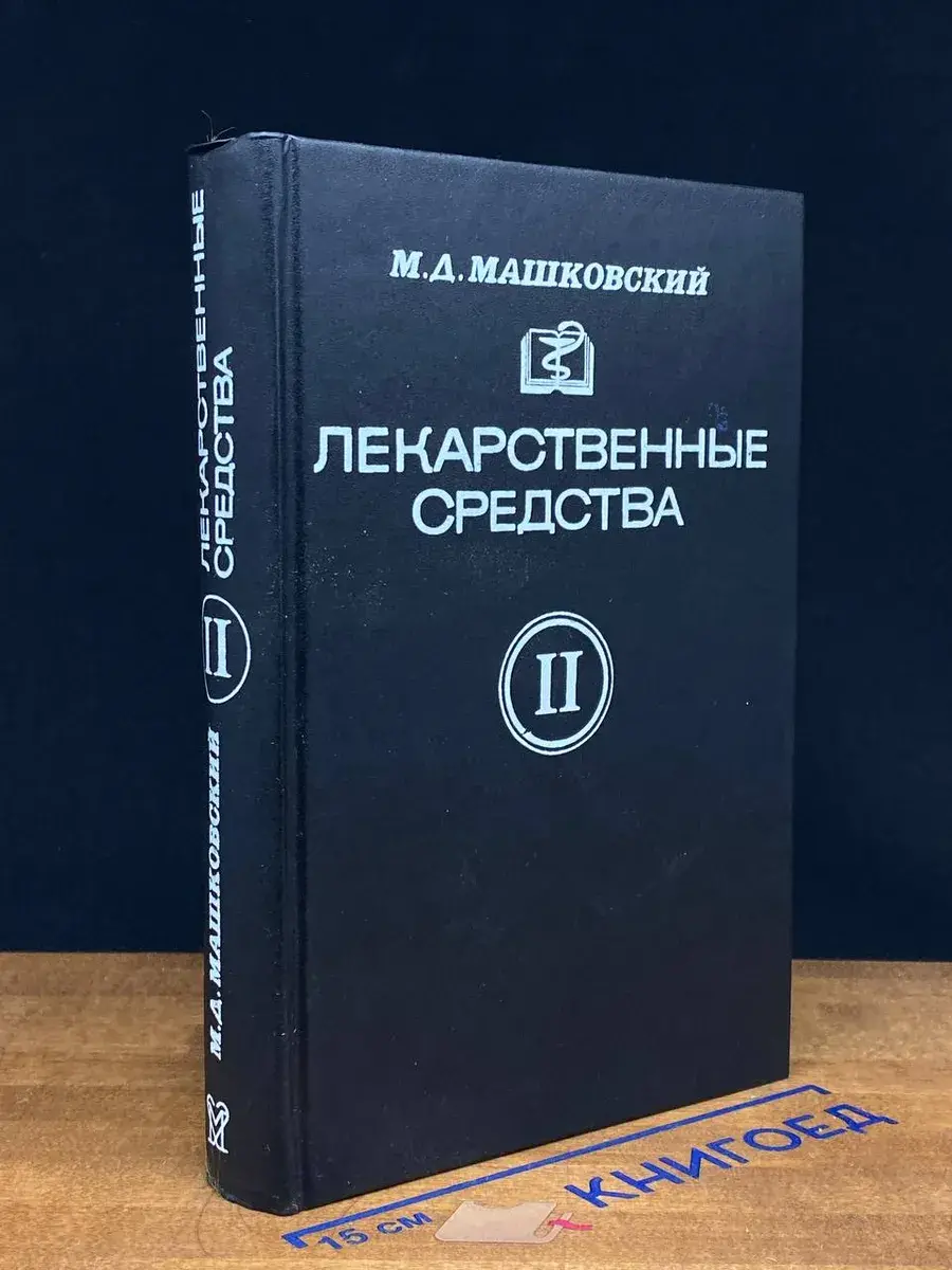 Лекарственные средства. В двух частях. Часть 2