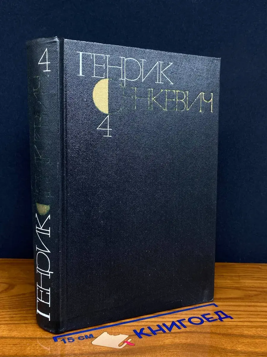 Генрик Сенкевич. Собрание сочинений в 9 томах. Том 4