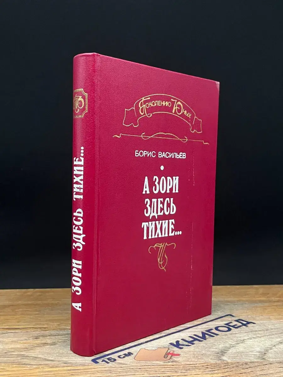 А зори здесь тихие