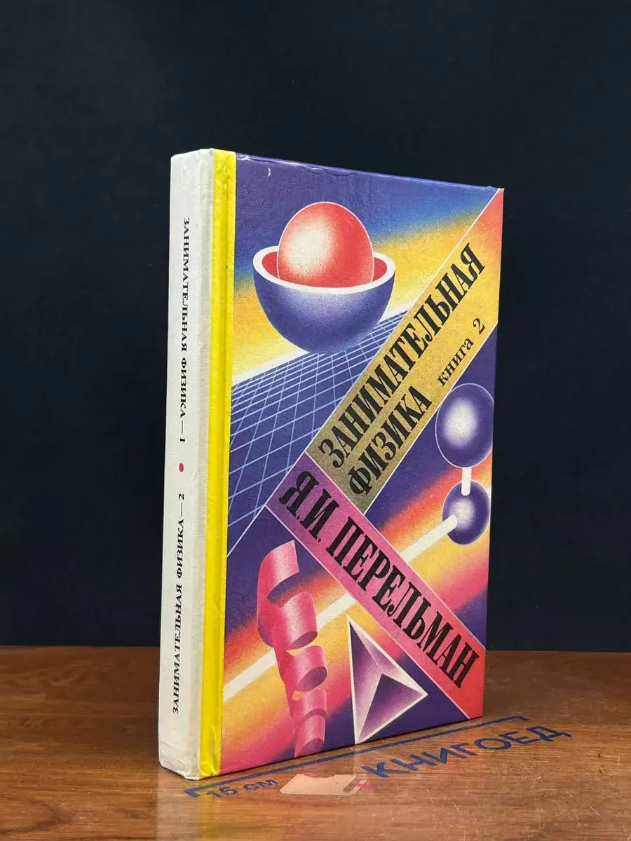 Занимательная физика. Книга 1 и Книга 2