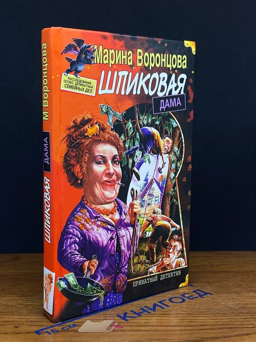 Шпиковая дама