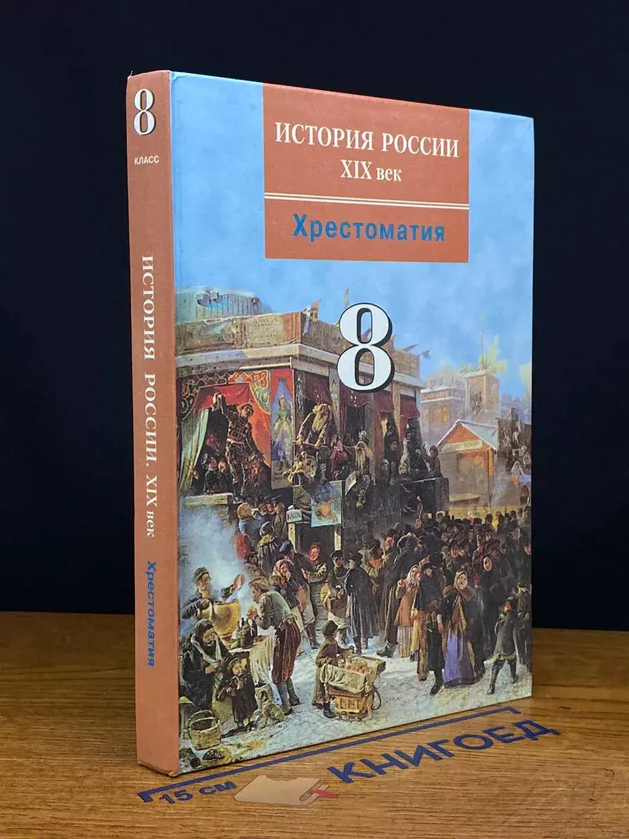 История России. 19 век. 8 класс